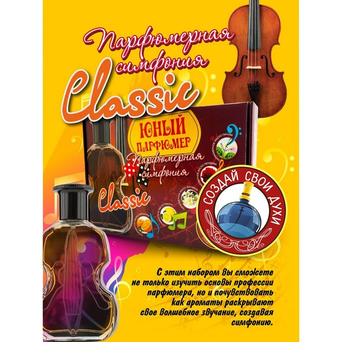 Набор для создания духов &laquo;Парфюмерная симфония. Классика&raquo;