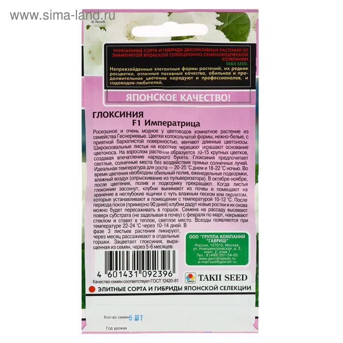 Семена цветов Глоксиния "Императрица", 4 шт.