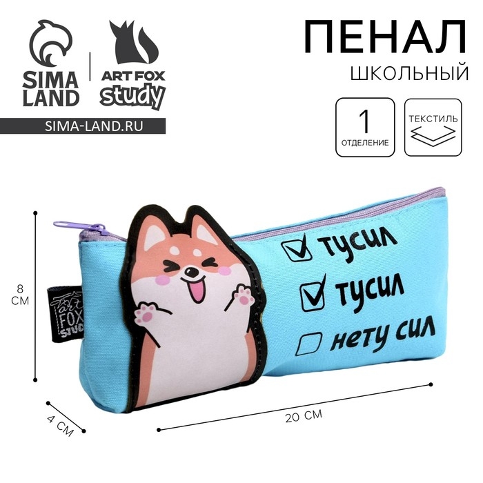 Пенал школьный текстильный &laquo;1 сентября: Нету сил&raquo; Корги, 19 х 8 х 3 см