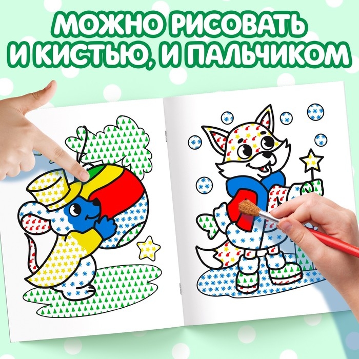 Новый год! Водная раскраска &laquo;Забавные зверята&raquo;, 12 стр.