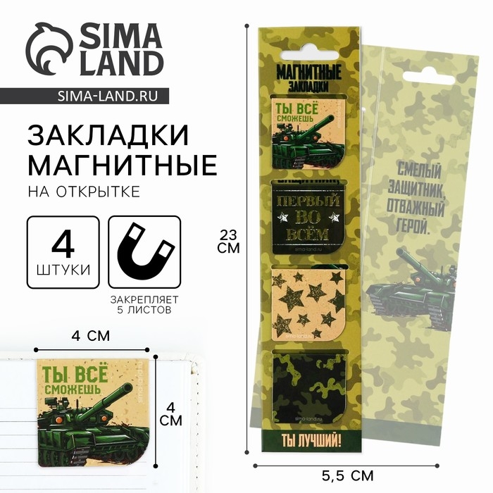 Магнитные закладки &laquo;Настоящему герою&raquo;, на открытке, 4 шт