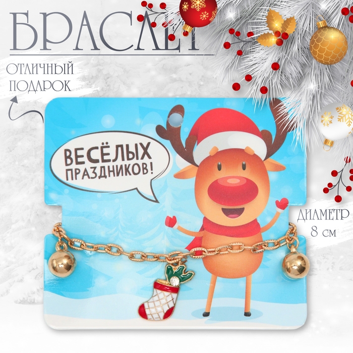 Новый год! Браслет &laquo;Носок&raquo; с шариками, цветной в золоте