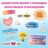 Стикербук &laquo;Аффирмации&raquo;, 150 наклеек