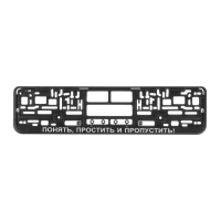 Рамка для автомобильного номера "ПОНЯТЬ, ПРОСТИТЬ И ПРОПУСТИТЬ" Рамка для автомобильного номера "ПОНЯТЬ, ПРОСТИТЬ И ПРОПУСТИТЬ"