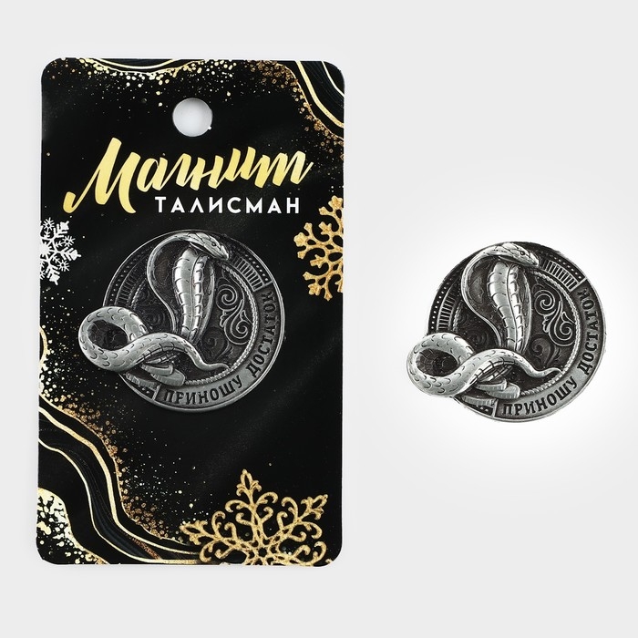 Магнит новогодний «Приношу достаток» на Новый год на Новый год, диам. 4 см, серебро Магнит новогодний «Приношу достаток» на Новый год на Новый год, диам. 4 см, серебро