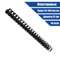 Пружины для переплета пластиковые, d=32мм, 50 штук, сшивают 241-280 листов, чёрные, Гелеос Пружины для переплета пластиковые, d=32мм, 50 штук, сшивают 241-280 листов, чёрные, Гелеос