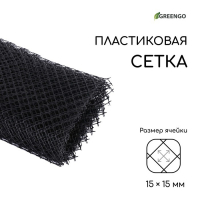 Сетка садовая, 1 &times; 10 м ячейка ромб 15 &times; 15 мм, пластиковая, чёрная, Greengo