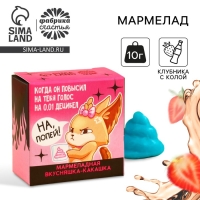 Мармелад фигурный какашка &laquo;На попей&raquo;, 1 шт. х 10 г.