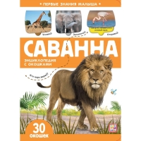 Книжка с окошками &laquo;Саванна&raquo;