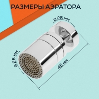 Аэратор ZEIN, 2 режима, поворотный, водосберегающий фильтр, пластик, хром Аэратор ZEIN, 2 режима, поворотный, водосберегающий фильтр, пластик, хром