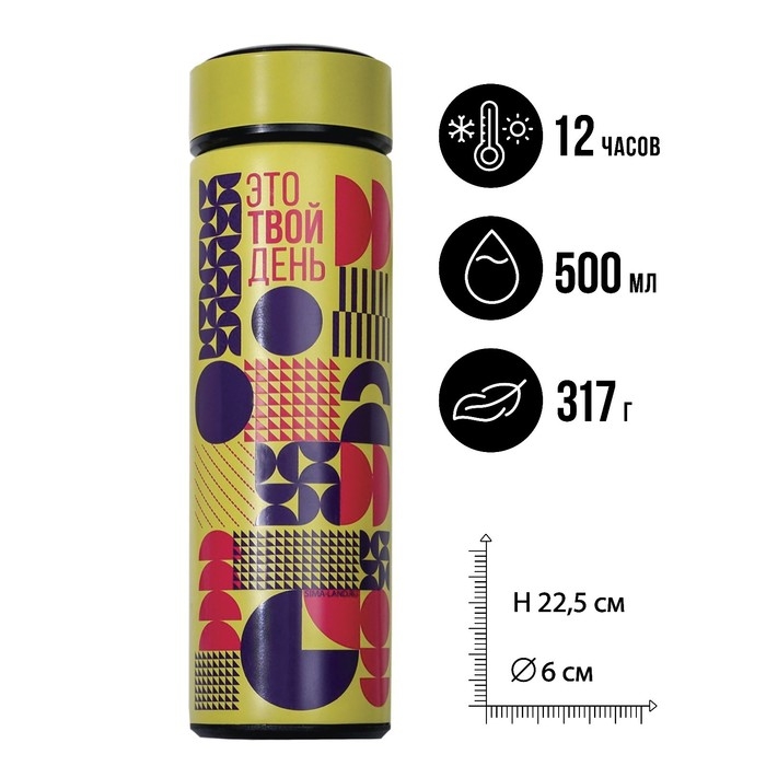 Термос &laquo;Это твой день&raquo; 500 мл, сохраняет тепло 10-12 ч