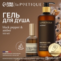 Гель для душа парфюмированный laPOETIQUE, 500 мл, аромат Black pepper Гель для душа парфюмированный laPOETIQUE, 500 мл, аромат Black pepper