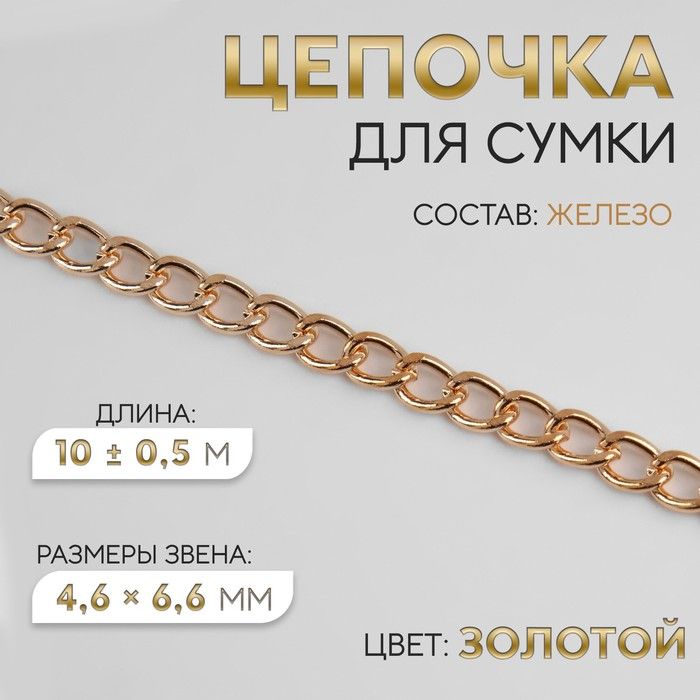 Цепочка для сумки, плоская, железная, 4,6 &times; 6,6 мм, 10 &plusmn; 0,5 м, цвет золотой