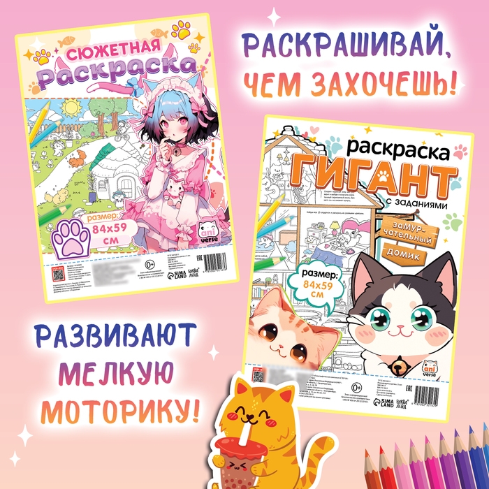 Набор раскрасок гигантов &laquo;Мир милых котиков&raquo;, 84 &times; 59 см, 2 шт., Аниме