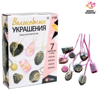 Набор для творчества &laquo;Волшебные украшения&raquo;