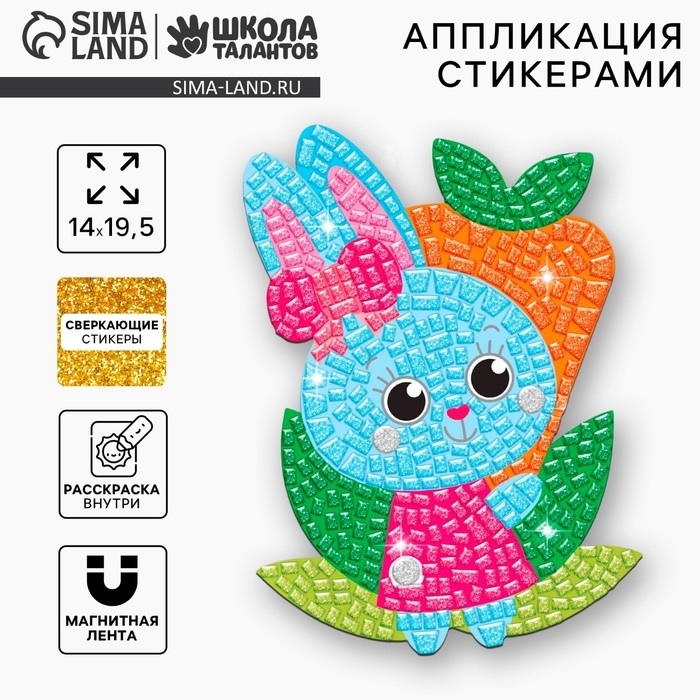 Аппликация стикерами форменная &laquo;Зайка и морковь&raquo;, набор для творчества, стикерная мозаика