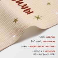 Набор полотенец Доляна "Зимние праздники" 28х46 см - 4 шт, 100% хл, вафля 160 г/м2 Набор полотенец Доляна "Зимние праздники" 28х46 см - 4 шт, 100% хл, вафля 160 г/м2