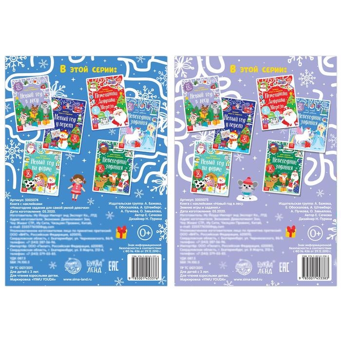 Книги с наклейками &laquo;Новогодние задания для девочки&raquo;, набор 2 шт. по 12 стр.