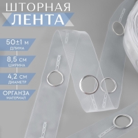 Шторная лента с люверсами, для драпировки, органза, d = 4,2 см, 8,5 см, 50 &plusmn; 1 м, цвет прозрачный/белый