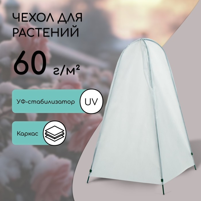 Чехол для укрытия растений, металлический каркас, 120 &times; 75 см, спанбонд с УФ-стабилизатором, плотность 60 г/м&sup2;