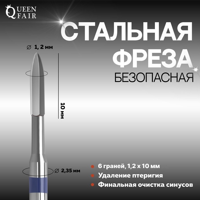 Фреза для маникюра, безопасная, 6 граней, 1,2 × 10 мм, в пластиковом футляре Фреза для маникюра, безопасная, 6 граней, 1,2 × 10 мм, в пластиковом футляре