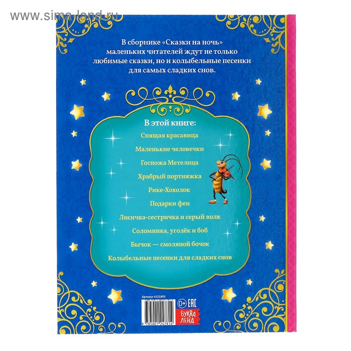Книга в твёрдом переплёте «Сказки на ночь», 128 стр. Книга в твёрдом переплёте «Сказки на ночь», 128 стр.