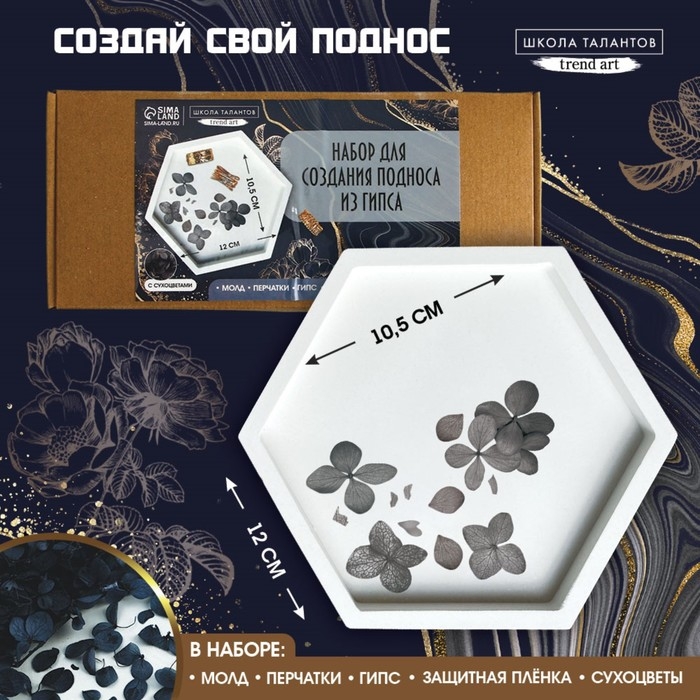 Набор для создания поддона из гипса с сухоцветами &laquo;Шестиугольник&raquo;