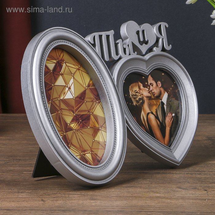 Фоторамка пластик на 2 фото 10х10, 10х15 см Фоторамка пластик на 2 фото 10х10, 10х15 см "Ты и я" серебро 18,5х27х2 см