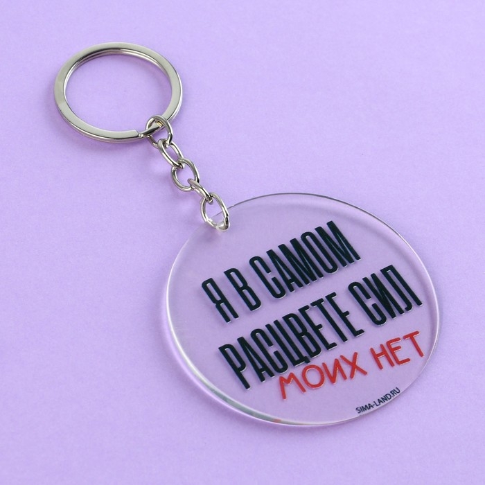 Брелок для ключей акриловый с приколом &laquo;Сил моих нет&raquo;, диам. 6 см