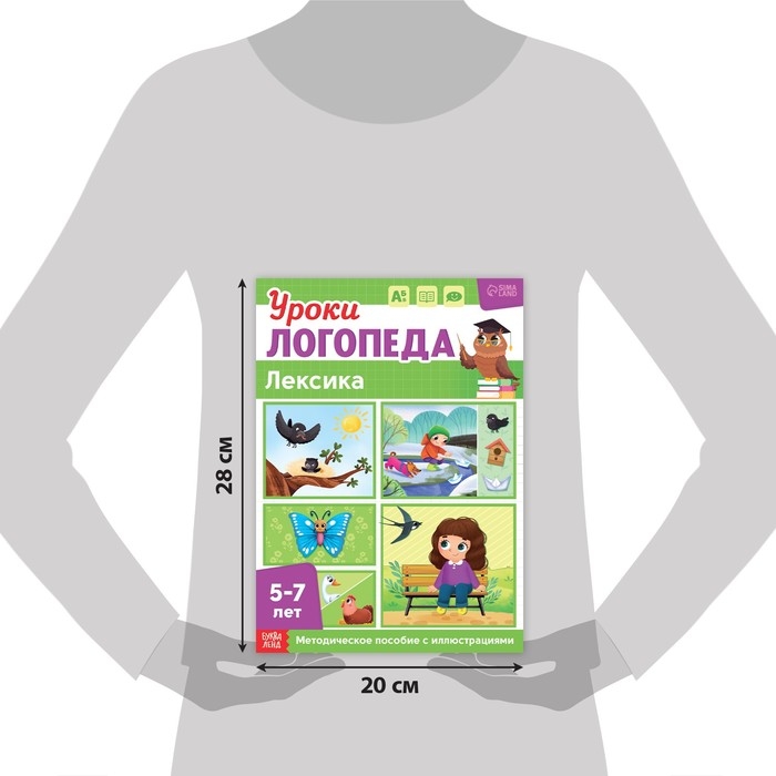 Книга «Уроки логопеда. Лексика», 24 стр., 5-7 лет Книга «Уроки логопеда. Лексика», 24 стр., 5-7 лет