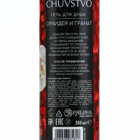Гель для душа, тонус и энергия, 300 мл, аромат орхидеи и граната, CHUVSTVO by URAL LAB
