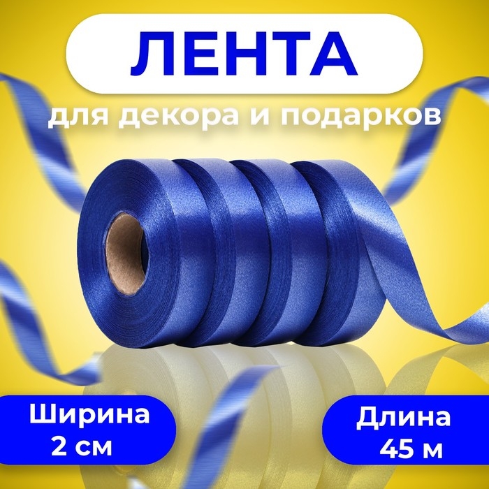 Лента для декора и подарков, темно-синий 2 см х 45 м Лента для декора и подарков, темно-синий 2 см х 45 м