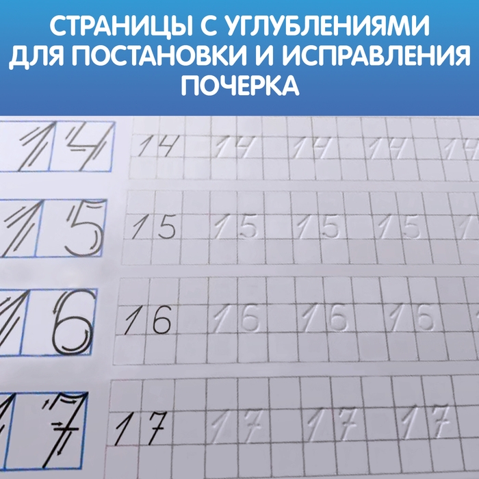 Прописи с углублениями &laquo;Цифры. Учимся писать красиво!&raquo;