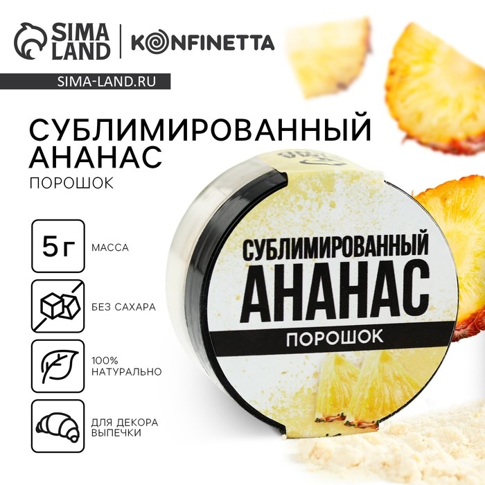 Ягодный порошок сублимированный &laquo;Ананас&raquo; для капкейков и шоколада, 5 г.