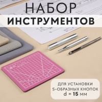 Набор инструментов для ручной установки S-образных кнопок, с матом, №831, d = 15 мм Набор инструментов для ручной установки S-образных кнопок, с матом, №831, d = 15 мм