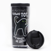 Термостакан &laquo;Не матерится только тот, кто ничего не делает&raquo;, 350 мл