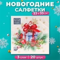 Новогодние салфетки бумажные Home Collection Сlassic &laquo;Подарок на Новый год&raquo;, 3 слоя, 33х33 см, 20 шт