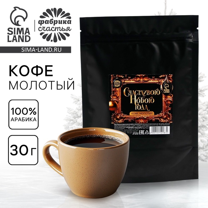 Кофе молотый &laquo;Счастливого нового года&raquo;, 30 г