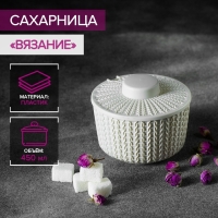 Сахарница &laquo;Вязание&raquo; 450 мл, цвет белый