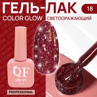 Гель лак для ногтей &laquo;COLOR GLOW&raquo;, 3-х фазный, 10 мл, LED/UV, цвет красный (18)