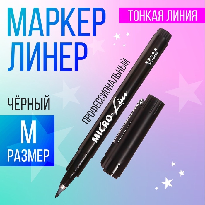 Маркер профессиональный линер черный, тонкая линия, M Маркер профессиональный линер черный, тонкая линия, M
