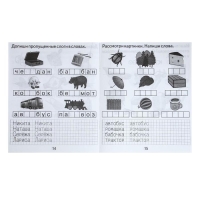 Рабочая тетрадь &laquo;Изучаем грамоту&raquo;, 2 часть
