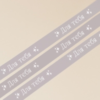 Лента атласная, подарочная упаковка, &laquo;Для тебя&raquo;, серая, 1 см х 22.5 м