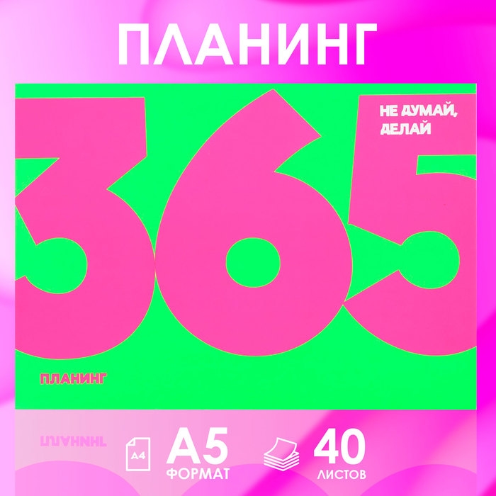 Планинг с отрывными листами А5, 40л. Мягкая обложка. «365» Планинг с отрывными листами А5, 40л. Мягкая обложка. «365»