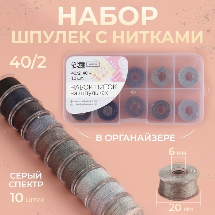Набор шпулек с нитками, в органайзере, d = 20 мм, 10 шт, цвет серый спектр Набор шпулек с нитками, в органайзере, d = 20 мм, 10 шт, цвет серый спектр