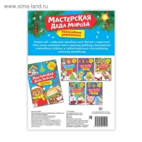 Книга-вырезалка «Мастерская Деда Мороза. Медвежонок», 20 стр. Книга-вырезалка «Мастерская Деда Мороза. Медвежонок», 20 стр.