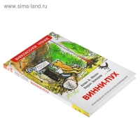 &laquo;Винни-Пух&raquo;, Милн А.