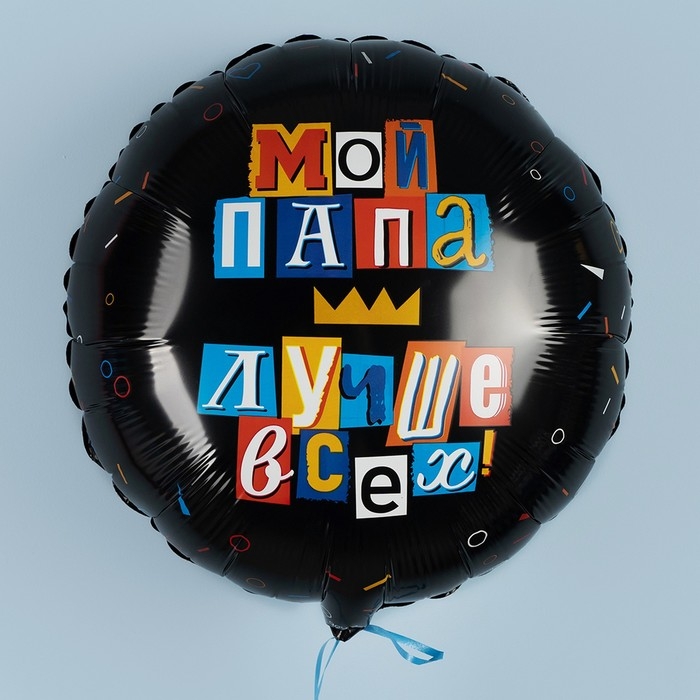 Шар фольгированный 18" &laquo;Мой папа лучше всех&raquo;, круг