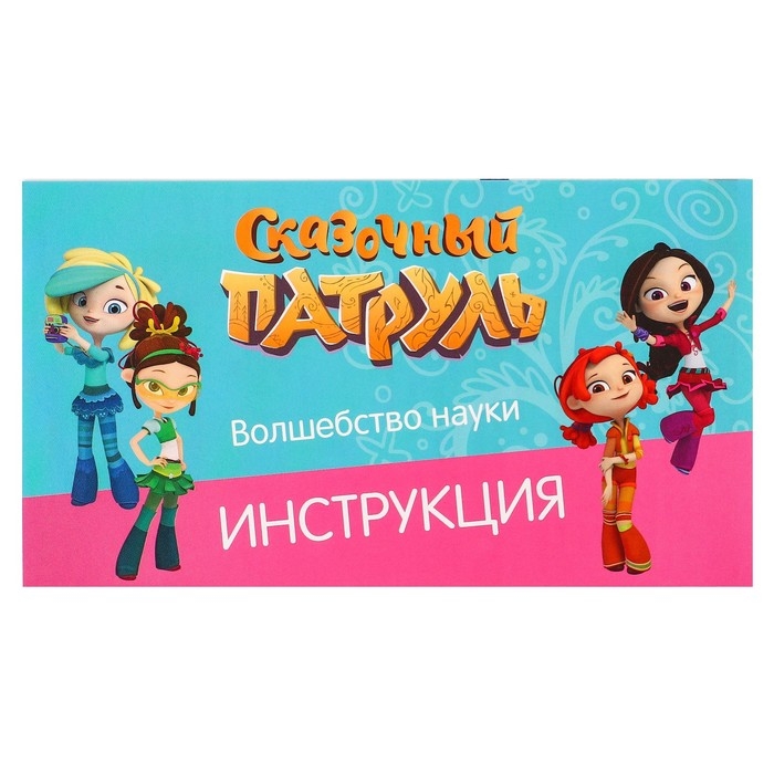 Набор для опытов &laquo;Волшебство науки, большой набор&raquo; 12 опытов, Сказочный патруль