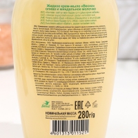 Крем-мыло &laquo;Олива и миндальное молочко&raquo;, 280 мл